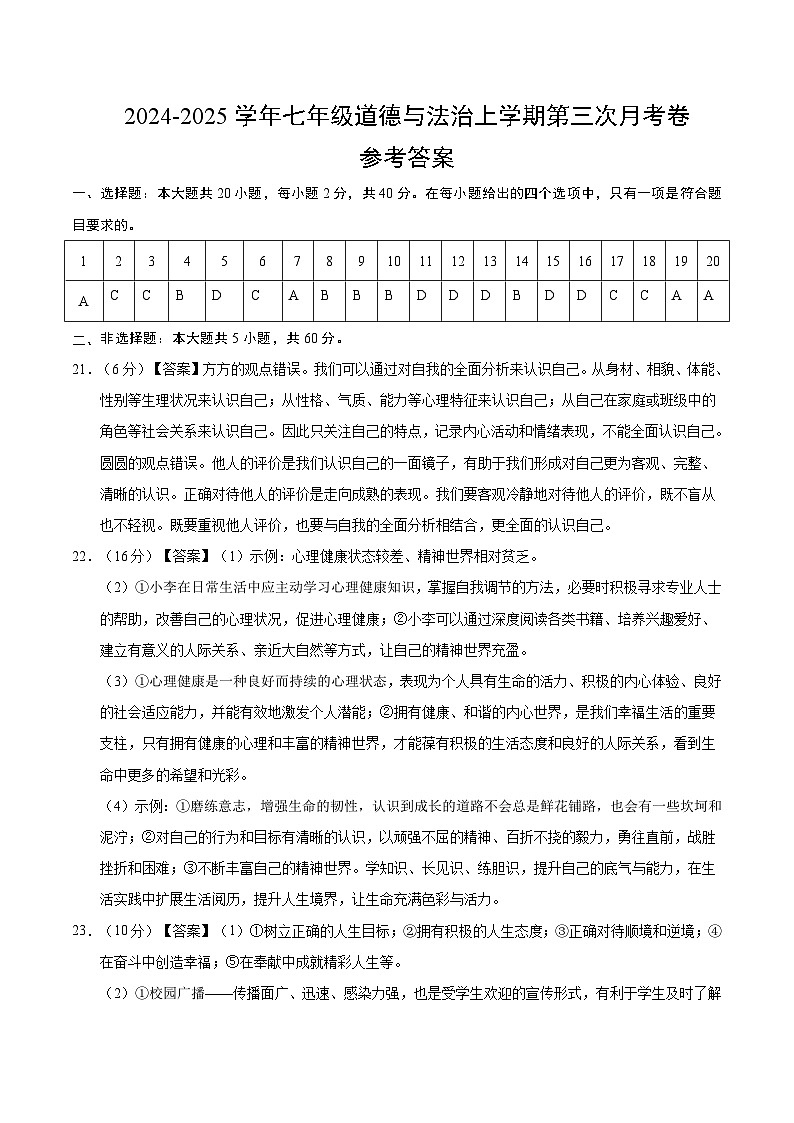 七年级道德与法治第三次月考卷(参考答案)(安徽专用)第1页