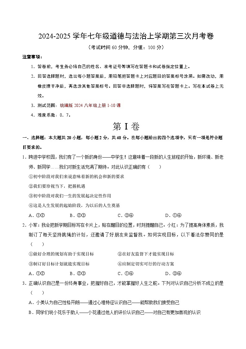 七年级道德与法治第三次月考卷(考试版A4)【测试范围:第1~10课】(安徽专用)第1页