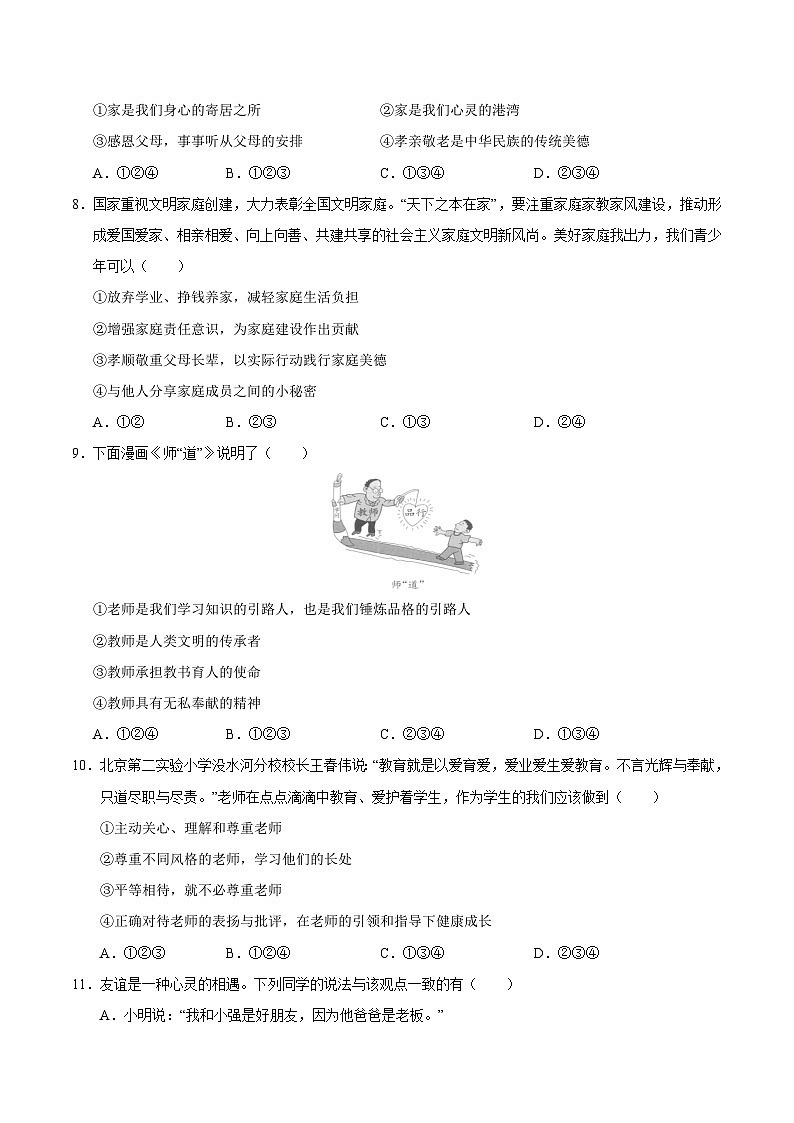七年级道德与法治第三次月考卷(考试版A4)【测试范围:第1~10课】(安徽专用)第3页