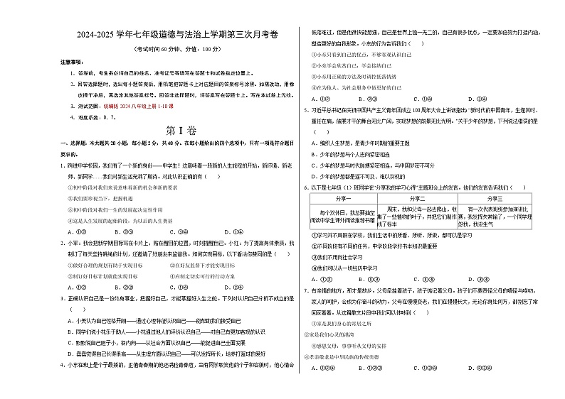 七年级道德与法治第三次月考卷(考试版A3)【测试范围:第1~10课】(安徽专用)第1页