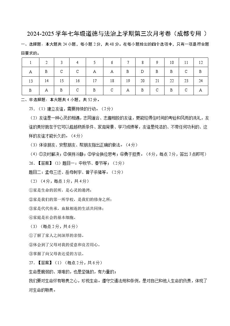 七年级道德与法治第三次月考卷(参考答案)(成都专用)第1页