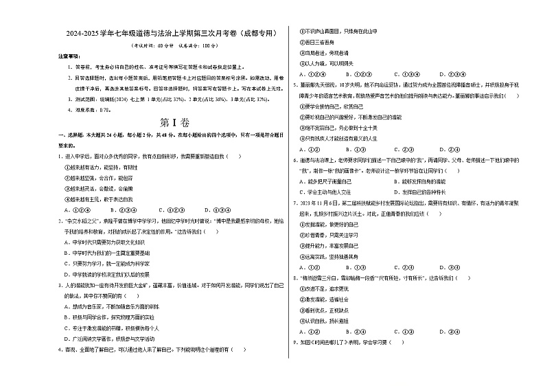 七年级道德与法治第三次月考卷(考试版A3)【测试范围:第1~3单元】(成都专用)第1页