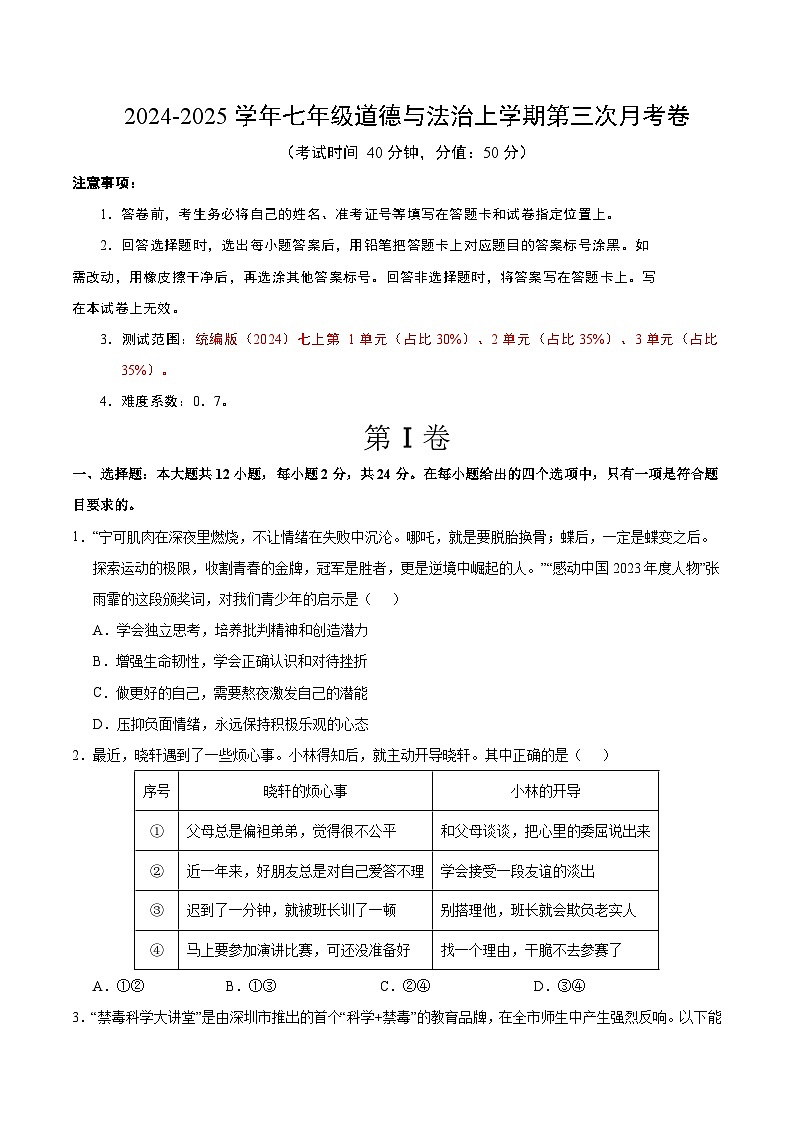 七年级道德与法治第三次月考卷(考试版A4)【测试范围:第1~3单元】(深圳专用)第1页