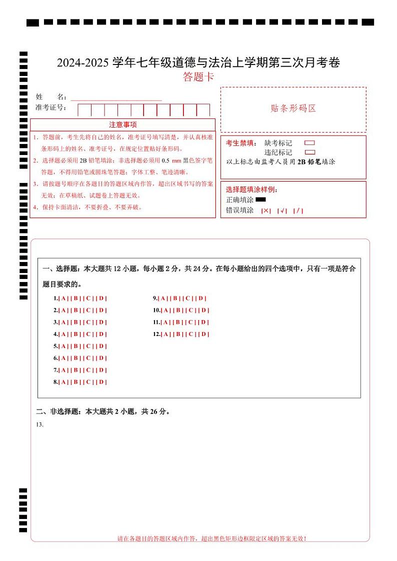 七年级道德与法治第三次月考卷(答题卡)A4版(深圳专用)第1页