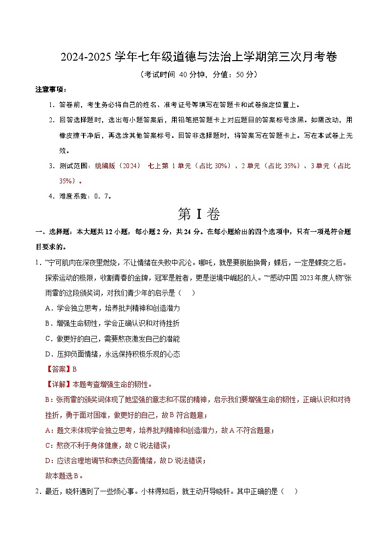 七年级道德与法治第三次月考卷(全解全析)(深圳专用)第1页