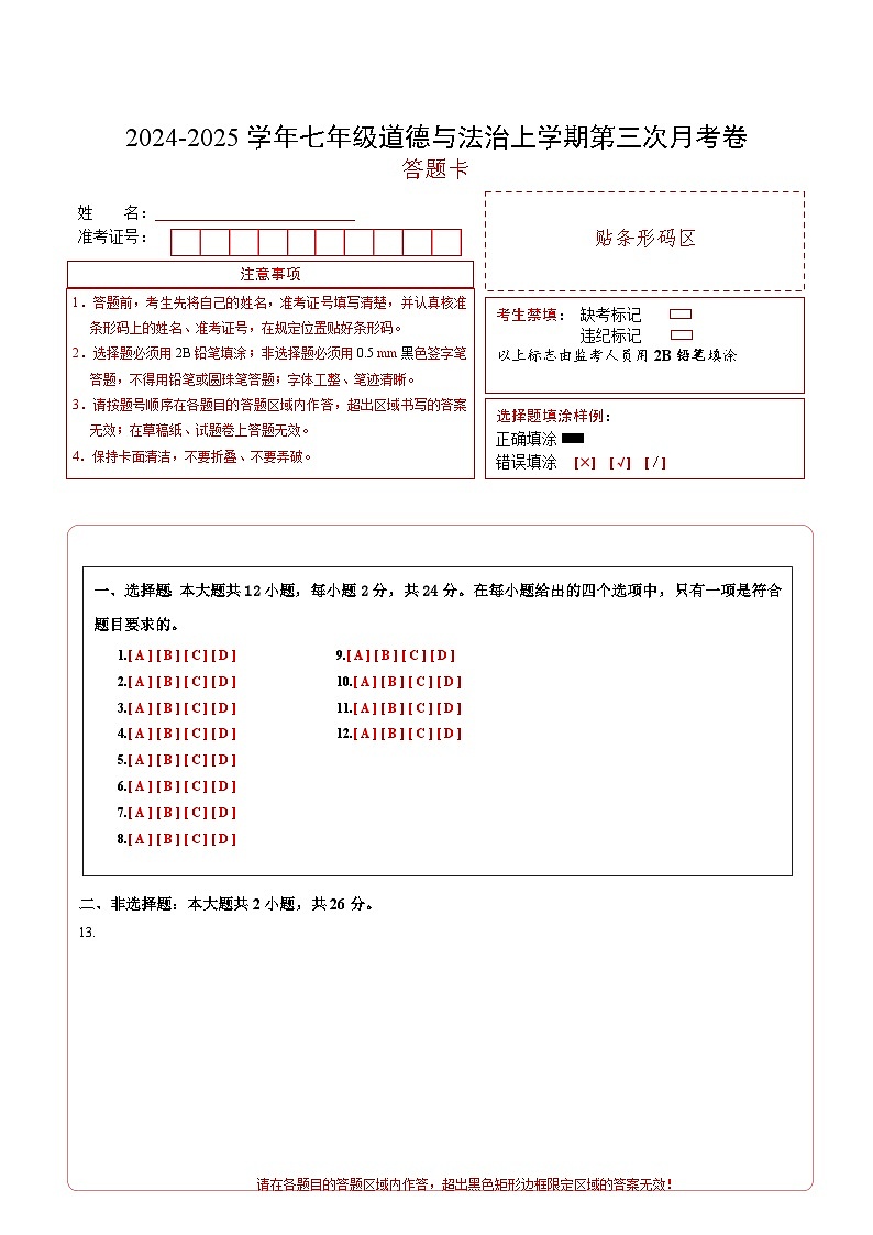 七年级道德与法治第三次月考卷(答题卡)A4版(深圳专用)第1页