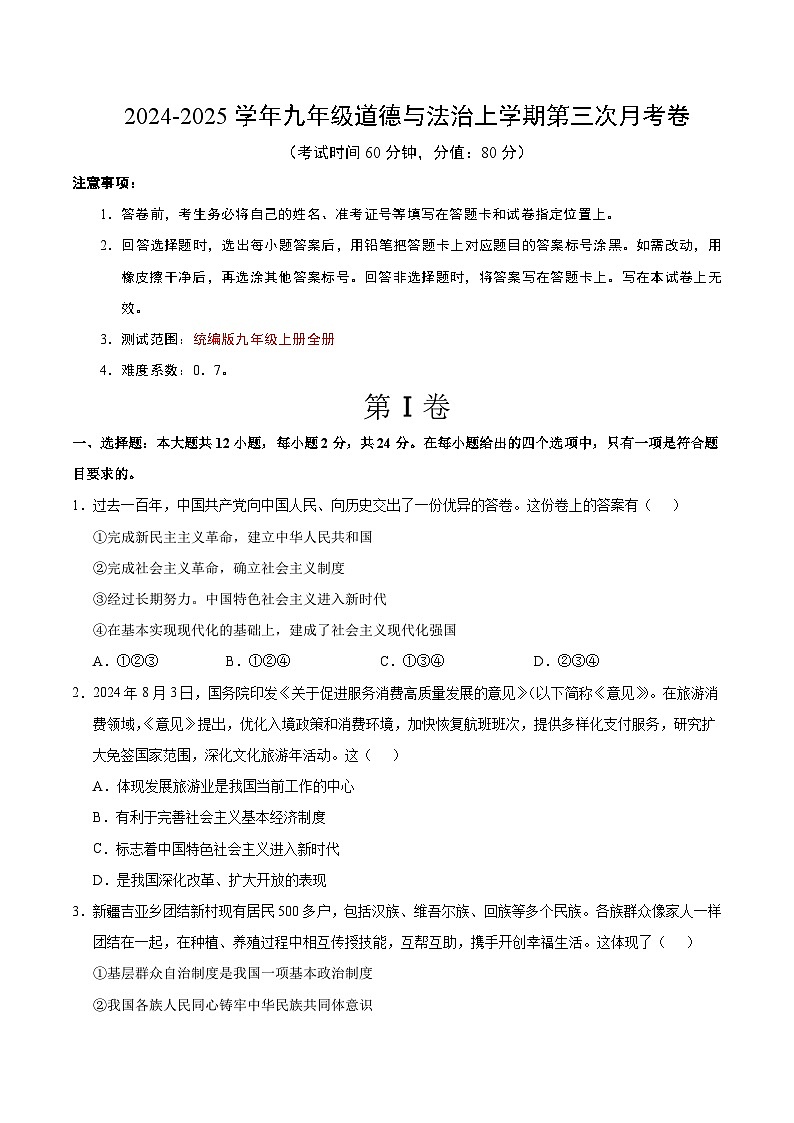 九年级道德与法治第三次月考卷(考试版A4)【测试范围:第1~4单元】(安徽专用)第1页