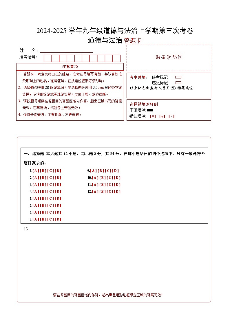 九年级道德与法治第三次月考卷(答题卡)(安徽专用)第1页