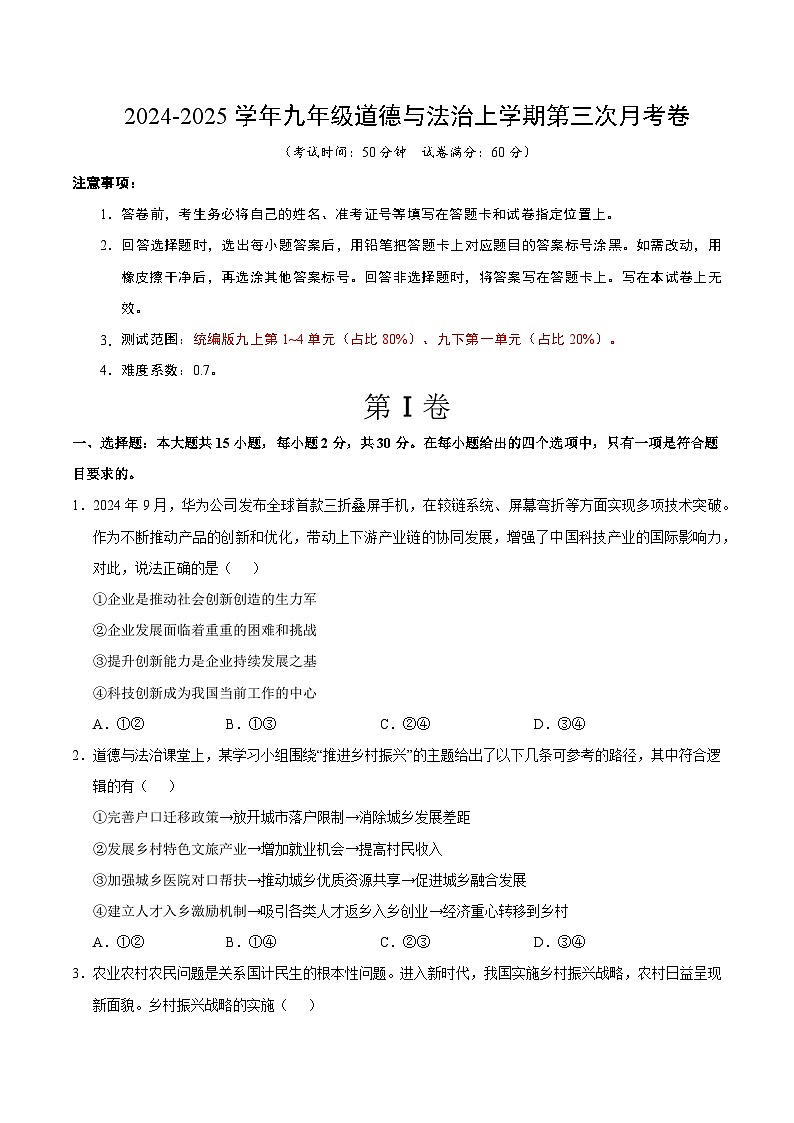 九年级道德与法治第三次月考卷(南京专用,九上第1~4单元+九下第一单元)+学易金卷:2024+2025学年初中上学期第三次月考01