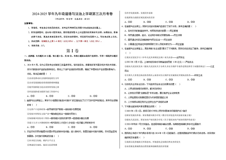 九年级道德与法治第三次月考卷(南京专用,九上第1~4单元+九下第一单元)+学易金卷:2024+2025学年初中上学期第三次月考01