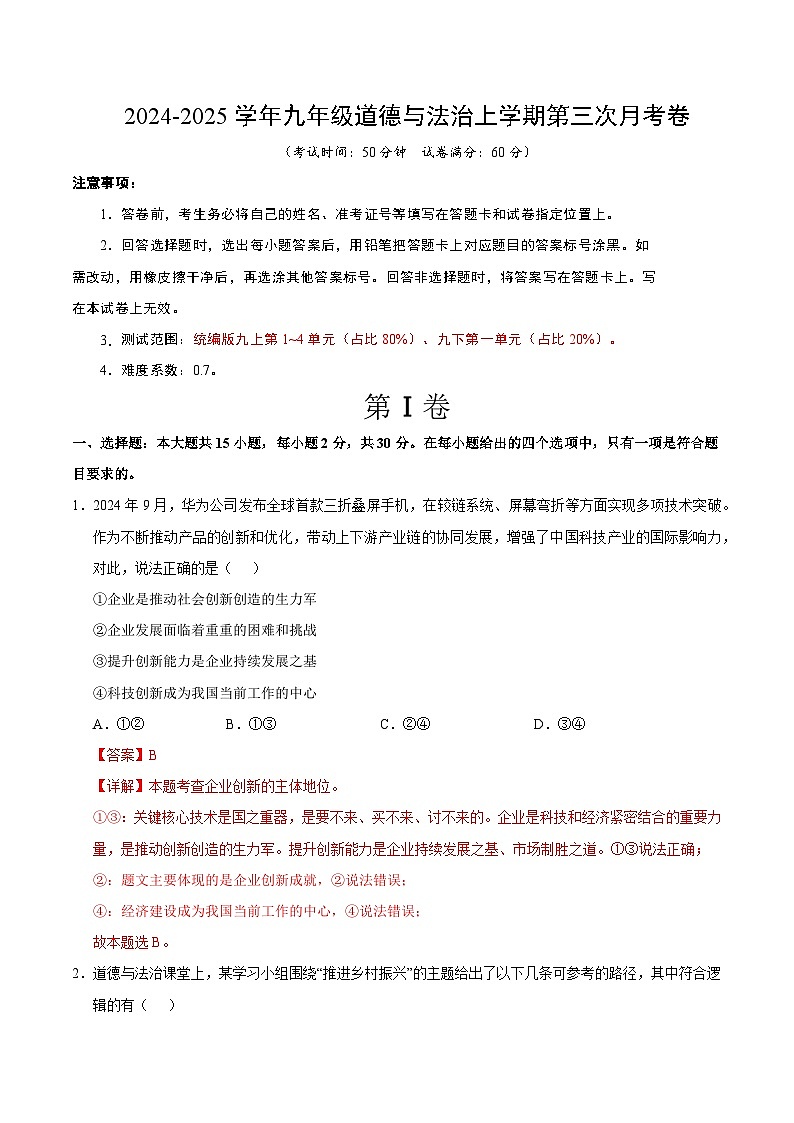 九年级道德与法治第三次月考卷(南京专用,九上第1~4单元+九下第一单元)+学易金卷:2024+2025学年初中上学期第三次月考01