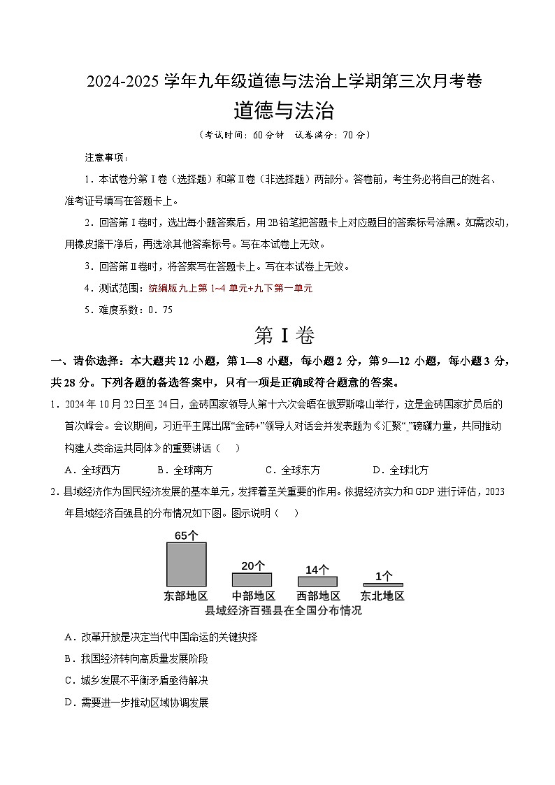 九年级道德与法治第三次月考卷(贵州专用,九上+九下第一单元)+学易金卷:2024+2025学年初中上学期第三次月考01