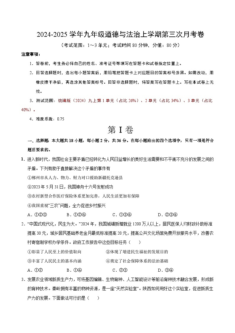 九年级道德与法治第三次月考卷(陕西专用,第1~3单元)+学易金卷:2024+2025学年初中上学期第三次月考01