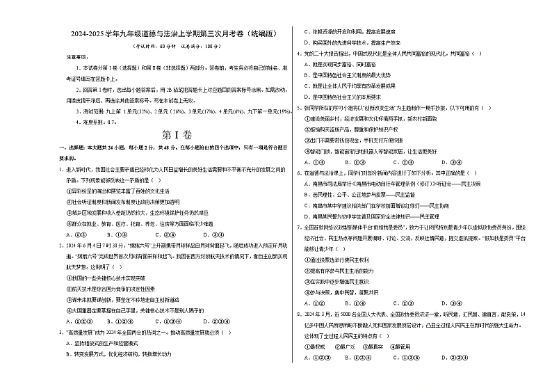 九年级道德与法治第三次月考卷01(考试版A3)【测试范围:九上+九下第1单元】(统编版)第1页