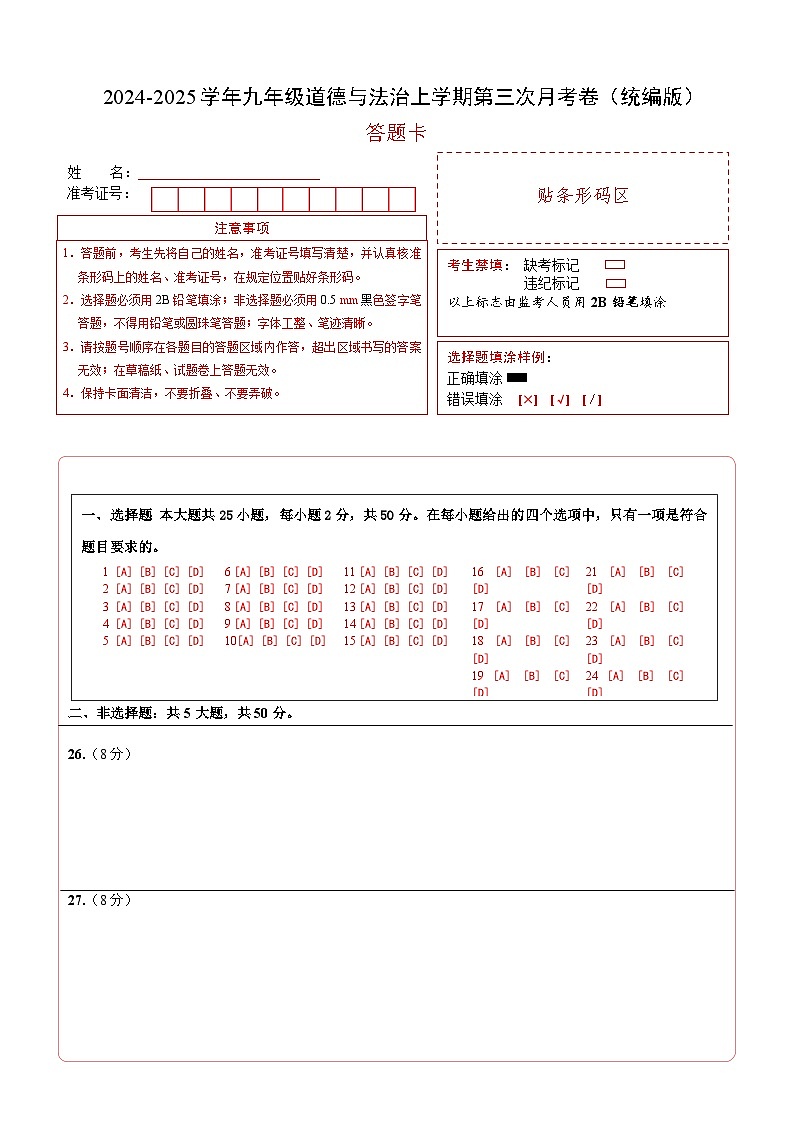 九年级道德与法治第三次月考卷02(统编版,九上全册+九下1单元)+学易金卷:2024+2025学年初中上学期第三次月考01