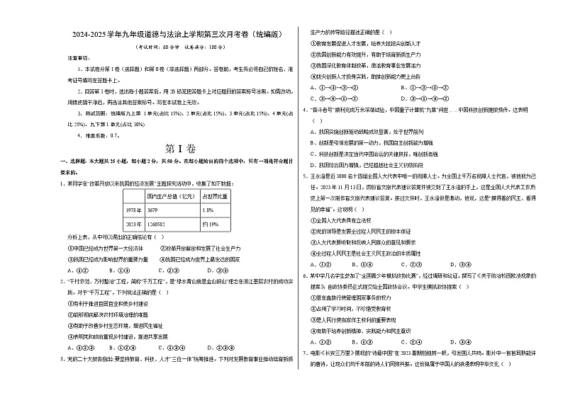 九年级道德与法治第三次月考卷02(统编版,九上全册+九下1单元)+学易金卷:2024+2025学年初中上学期第三次月考01