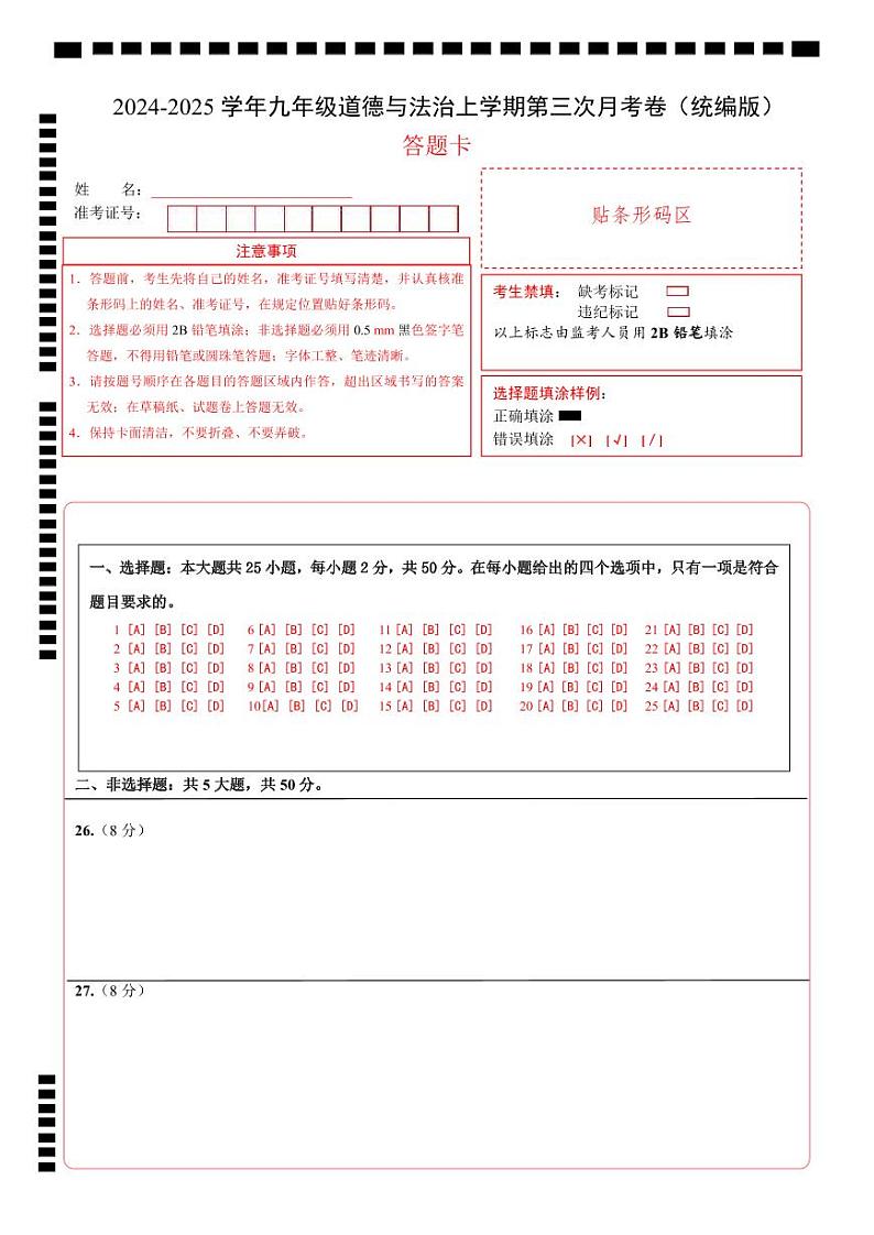 九年级道德与法治第三次月考卷02(统编版,九上全册+九下1单元)+学易金卷:2024+2025学年初中上学期第三次月考01