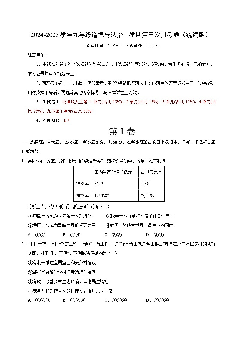 九年级道德与法治第三次月考卷02(统编版,九上全册+九下1单元)+学易金卷:2024+2025学年初中上学期第三次月考01