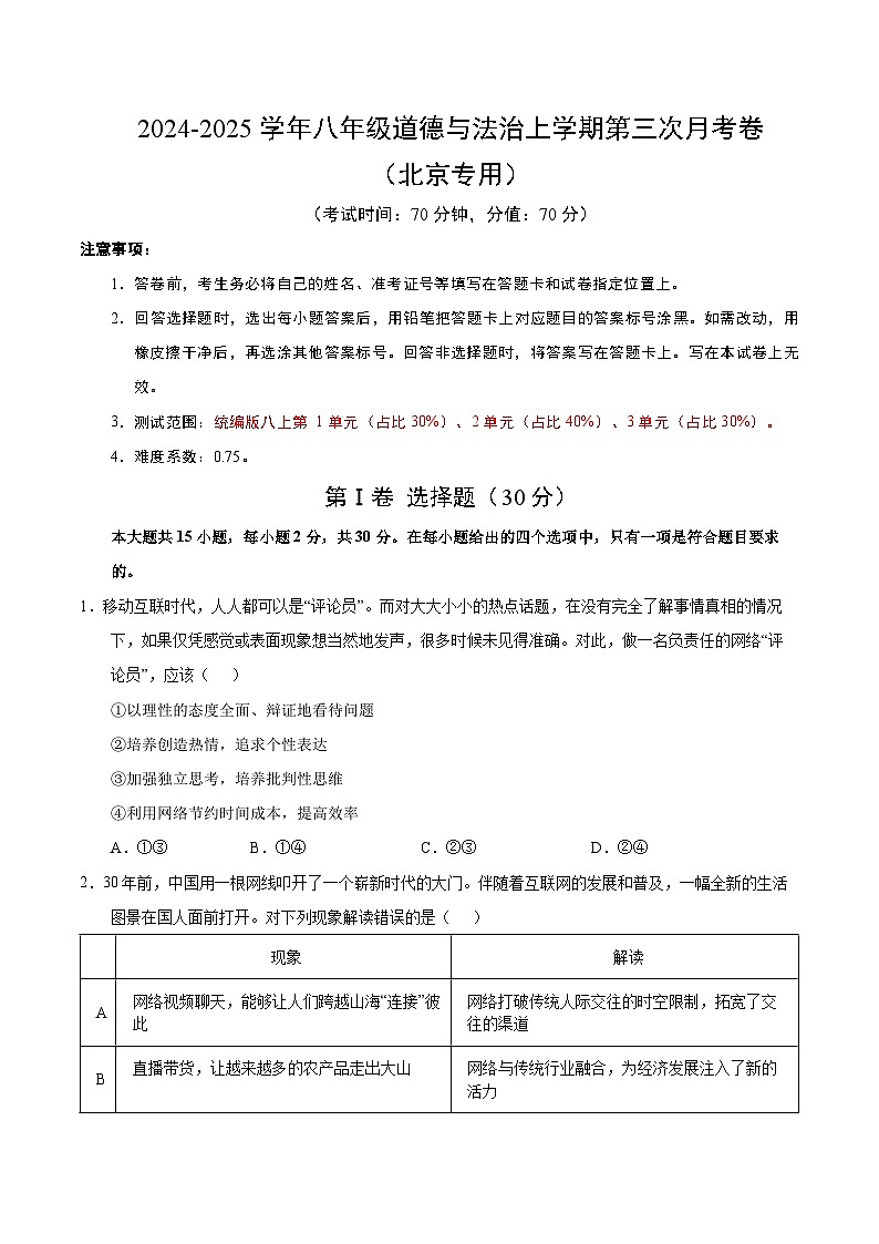 八年级道德与法治第三次月考卷(考试版A4)【测试范围:第1~3单元】(北京专用)第1页