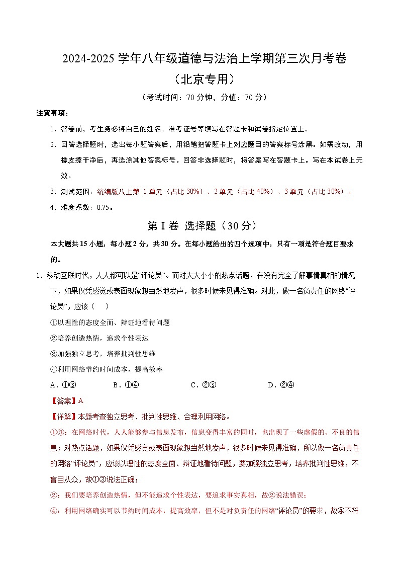 八年级道德与法治第三次月考卷(全解全析)(北京专用)第1页