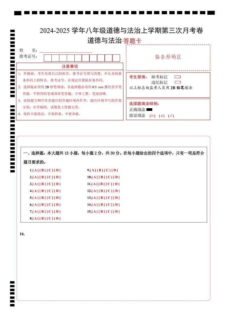 八年级道德与法治第三次月考卷(答题卡)(北京专用)第1页