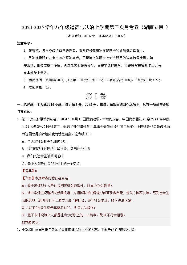 八年级道德与法治第三次月考卷(全解全析)(湖南专用)第1页