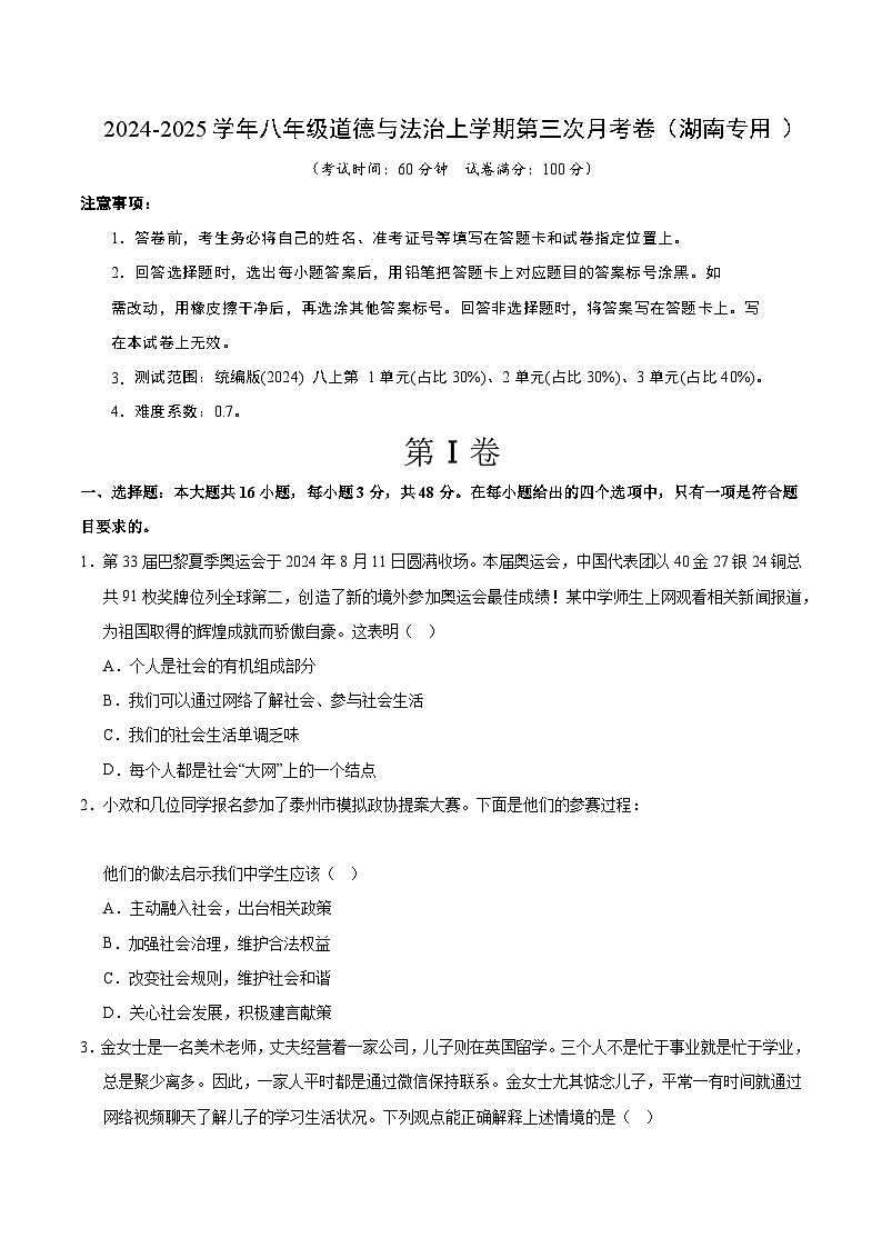 八年级道德与法治第三次月考卷(考试版A4)【测试范围:第1~3单元】(湖南专用)第1页