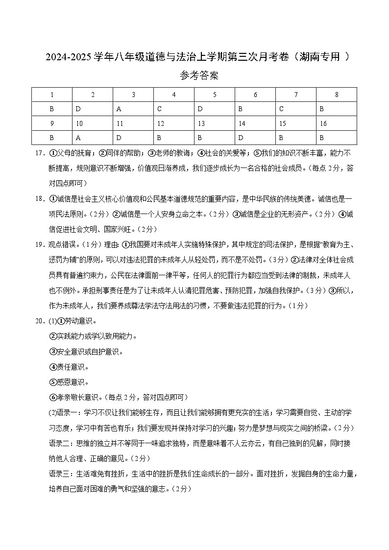 八年级道德与法治第三次月考卷(参考答案)(湖南专用)第1页