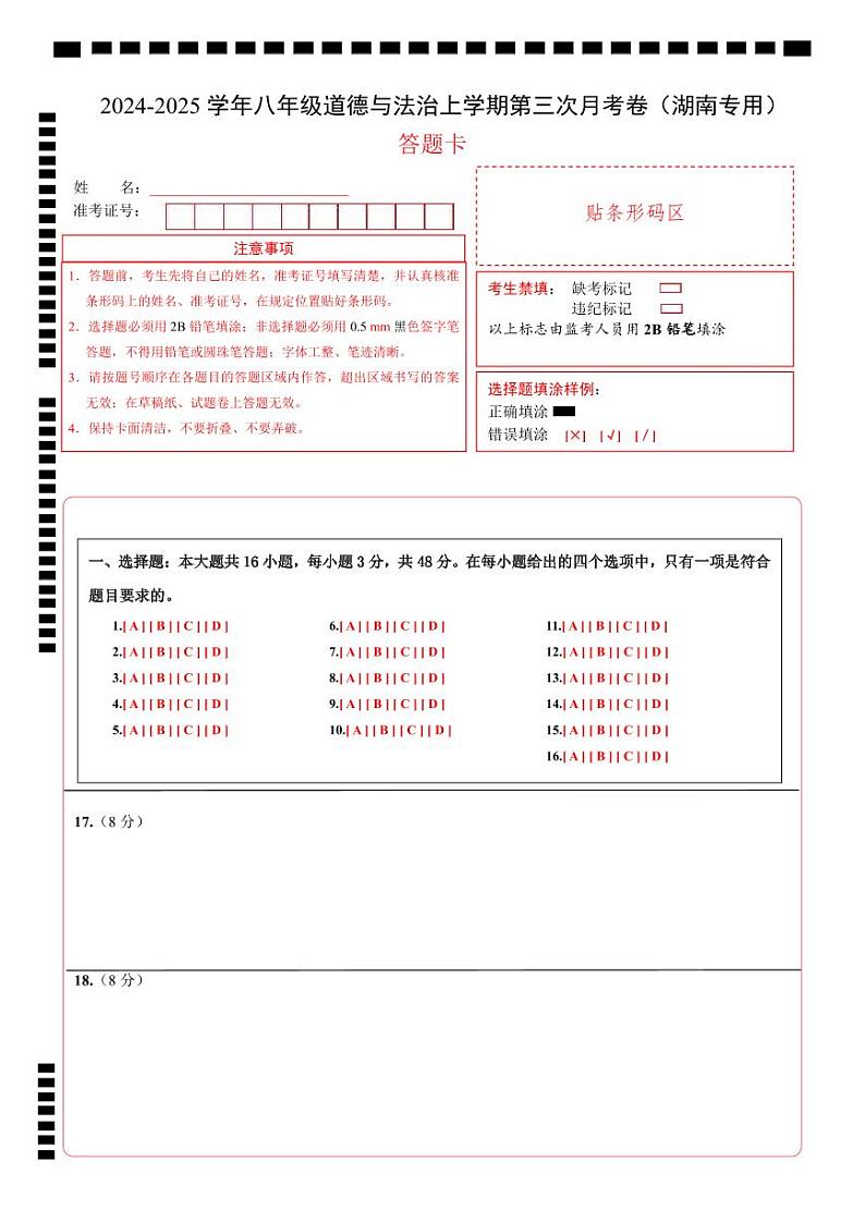 八年级道德与法治第三次月考卷(答题卡)A4版(湖南专用)第1页