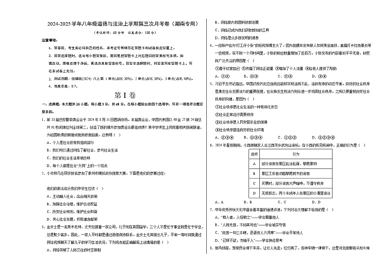 八年级道德与法治第三次月考卷(考试版A3)【测试范围:第1~3单元】(湖南专用)第1页