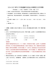 八年级道德与法治第三次月考卷（陕西专用，第1~3单元）2024+2025学年初中上学期第三次月考.zip