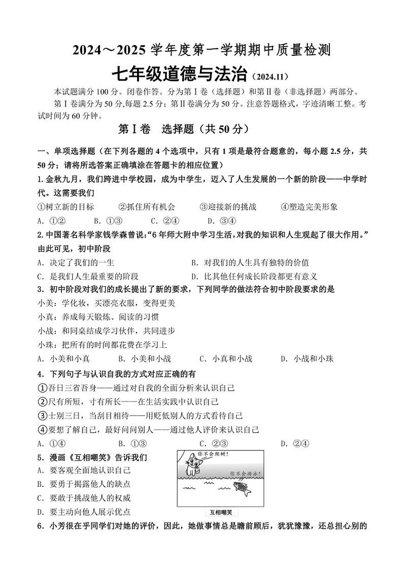 山东省济南市槐荫区2024~2025学年七年级(上)期中政治试卷(含答案)第1页