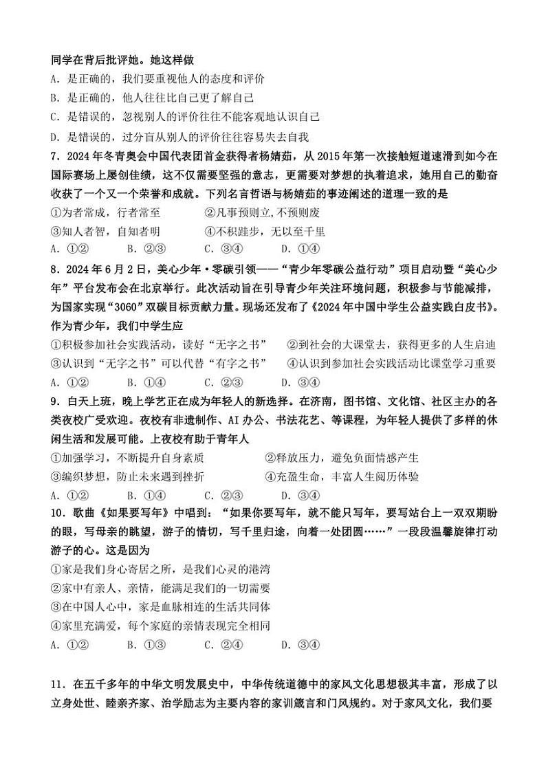山东省济南市槐荫区2024~2025学年七年级(上)期中政治试卷(含答案)第2页