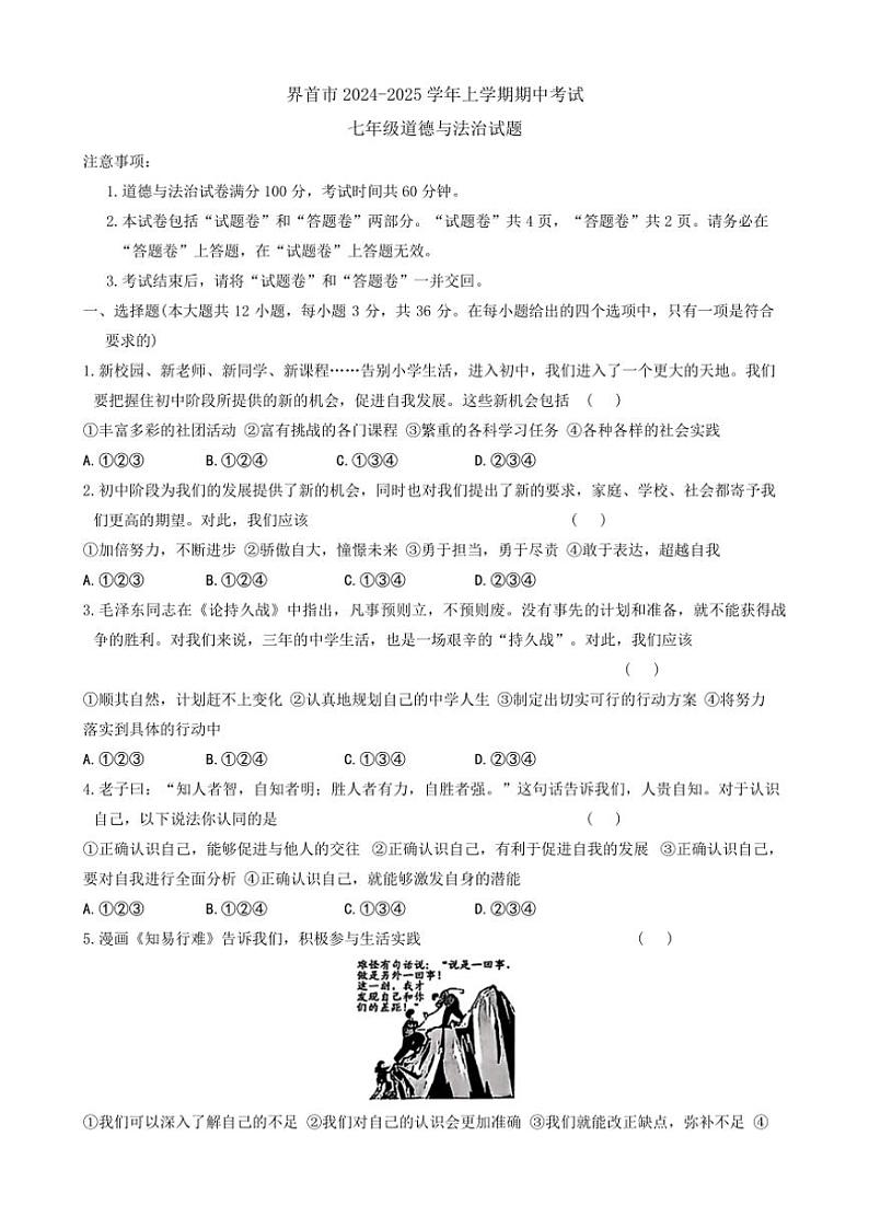 安徽省阜阳市界首市2024~2025学年七年级(上)期中政治试卷(含答案)第1页