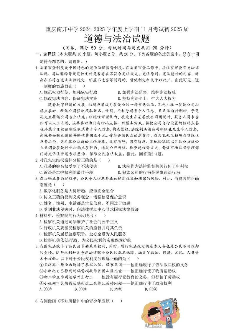 重庆南开中学校2024~2025学年九年级(上)11月检测政治试卷(含答案)第1页
