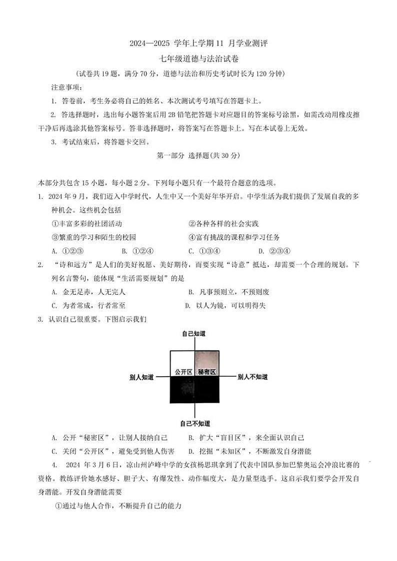 辽宁省沈阳市浑南区2024~2025学年七年级(上)期中政治试卷(含答案)第1页