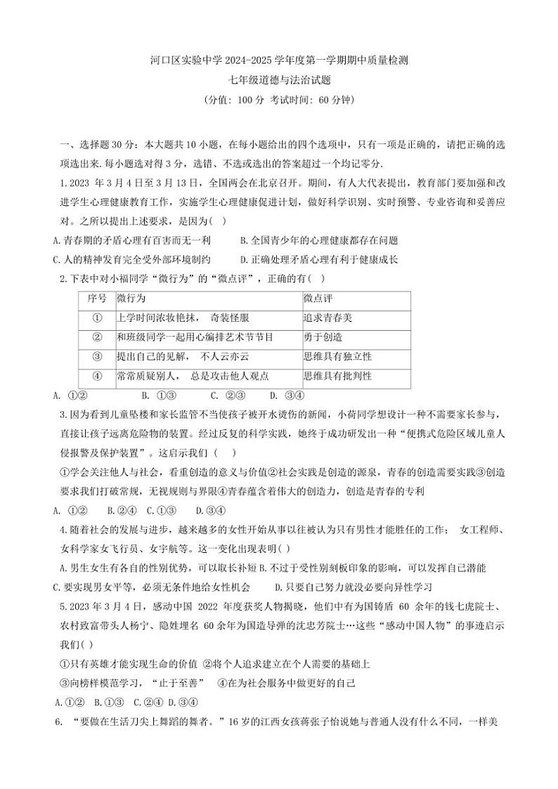 山东省东营市河口区实验中学2024~2025学年七年级(上)期中政治试卷(含答案)第1页