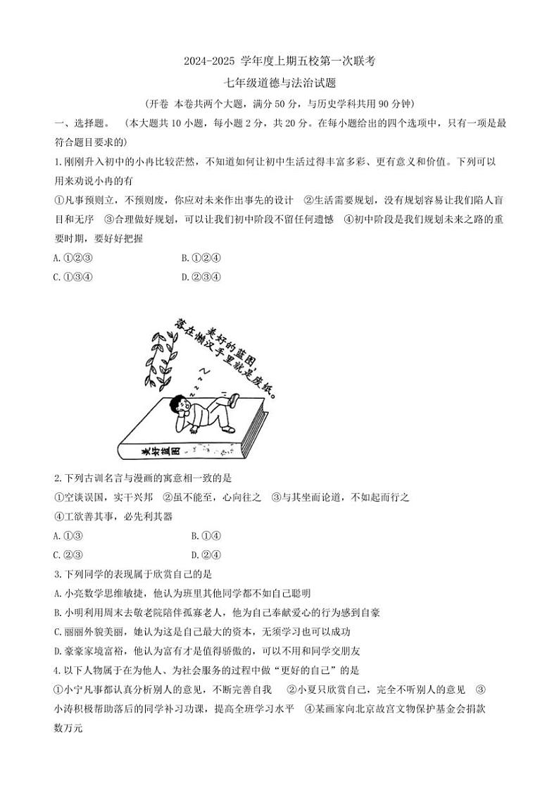 重庆市江津区实验中学、李市中学、白沙中学等金砖五校2024~2025学年七年级(上)期中政治试卷(含答案)第1页