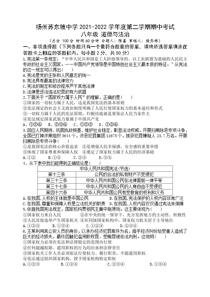 江苏省扬州市苏东坡中学2021-2022学年八年级下学期期中考试道德与法治试卷