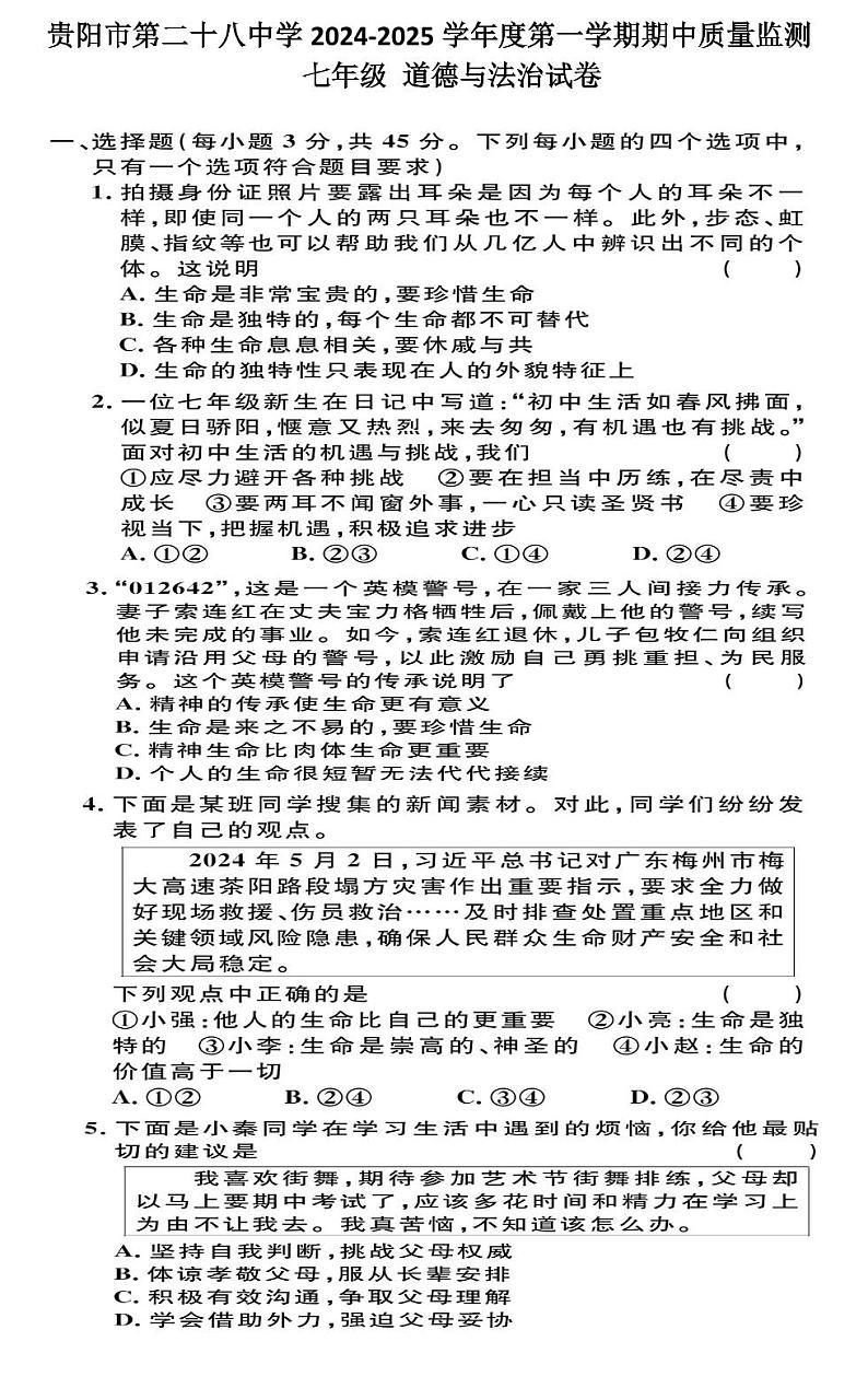 贵州省贵阳市第二十八中学2024-2025学年度七年级上学期期中质量监测道德与法治试卷第1页