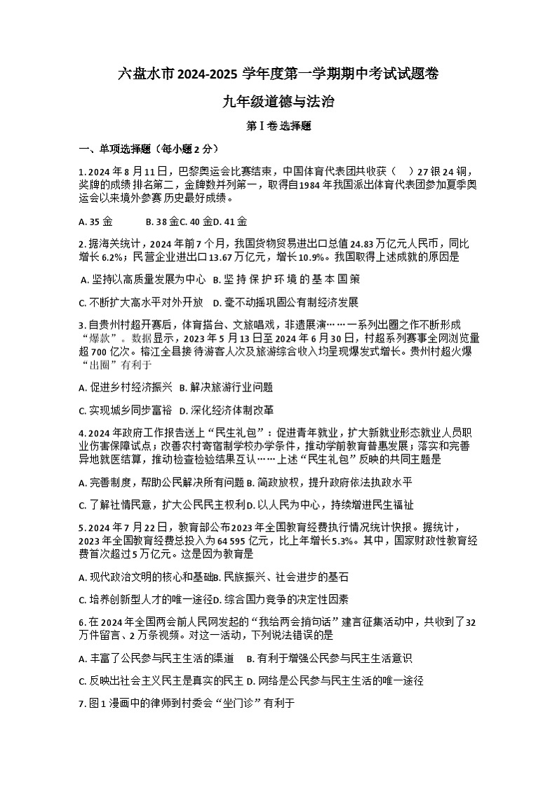 贵州省六盘水市2024-2025学年九年级上学期期中考试道德与法治试题01