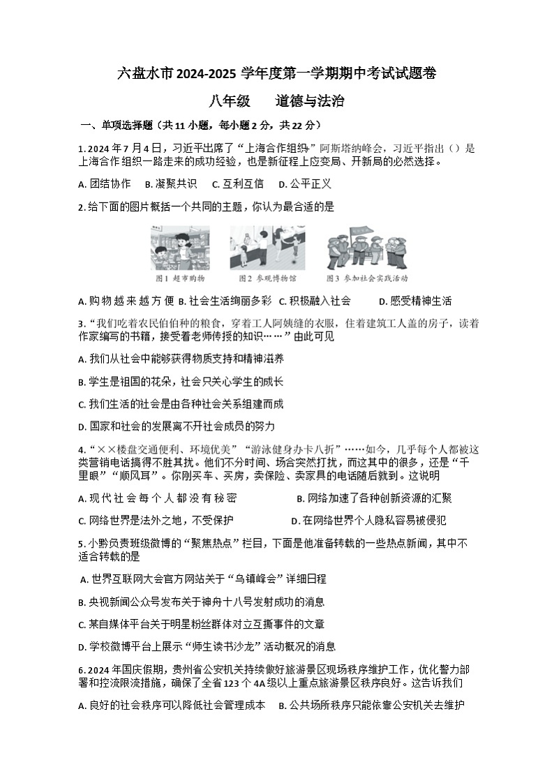 贵州省六盘水市 2024-2025学年八年级上学期期中考试道德与法治试题01