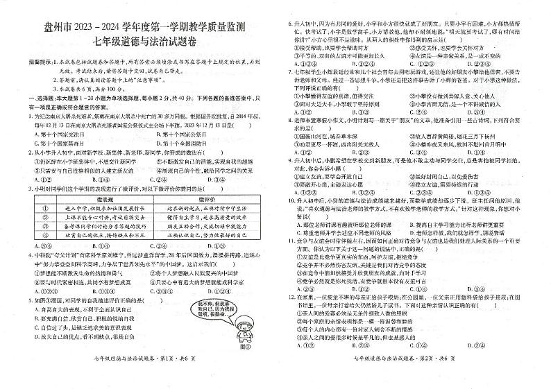 贵州省盘州市2023-2024学年七年级上学期期末道德与法治试题01