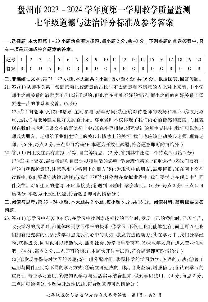 贵州省盘州市2023-2024学年七年级上学期期末道德与法治试题01