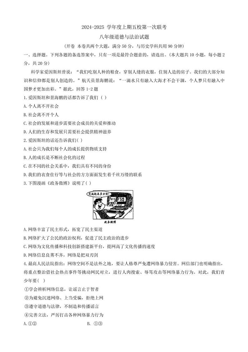 重庆市江津区实验中学、李市中学、白沙中学等五校2024~2025学年八年级(上)第一次联考月考政治试卷(含答案)第1页