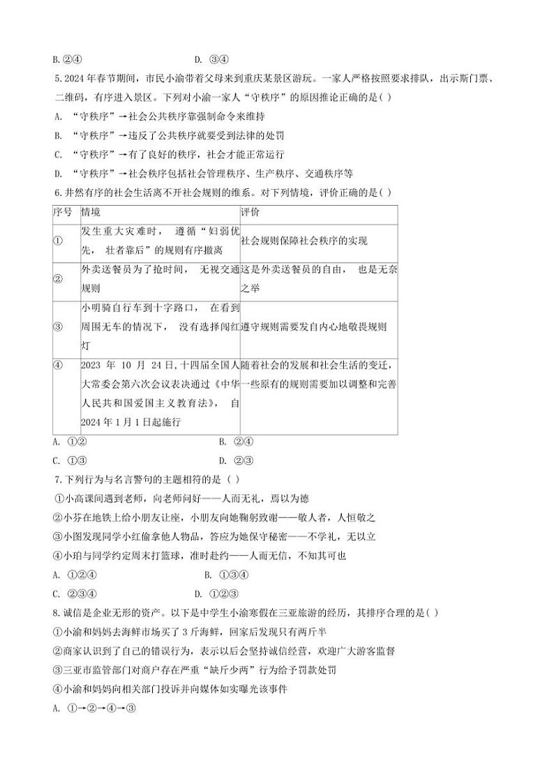 重庆市江津区实验中学、李市中学、白沙中学等五校2024~2025学年八年级(上)第一次联考月考政治试卷(含答案)第2页