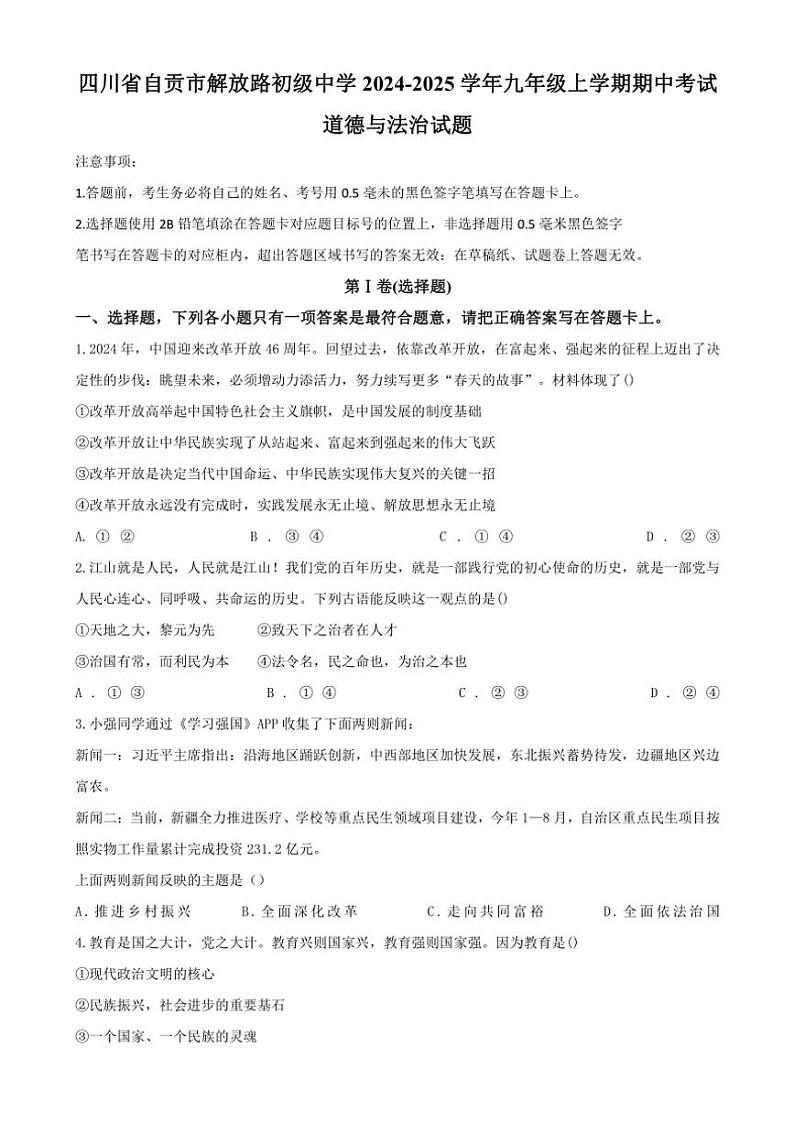 四川省自贡市解放路初级中学校2024~2025学年九年级(上)期中政治试卷(含答案)第1页