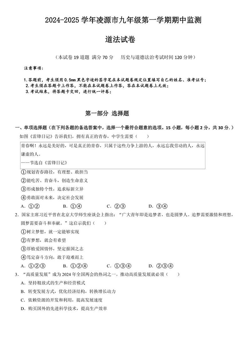 辽宁省朝阳市凌源市2024~2025学年九年级(上)期中政治试卷(含答案)第1页