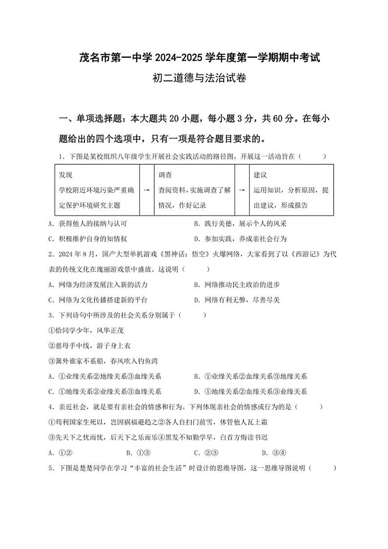 广东省茂名市第一中学2024~2025学年八年级(上)期中政治试卷(含答案)第1页