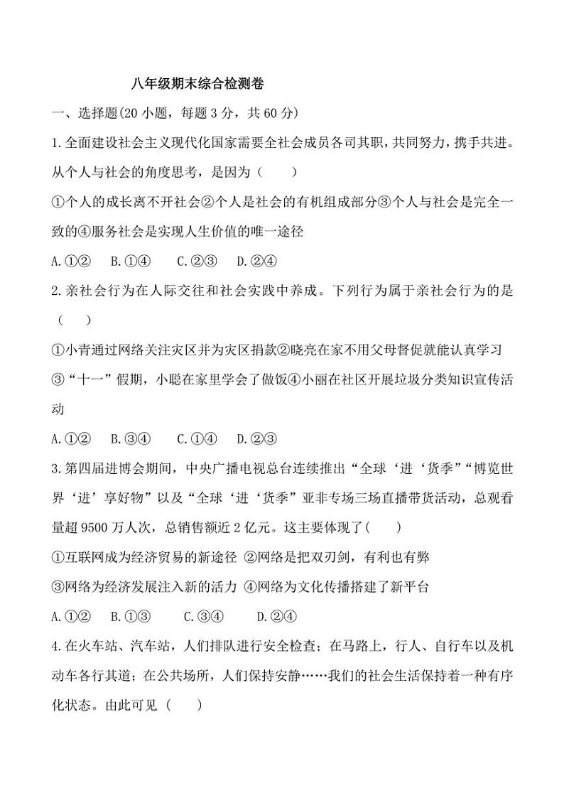 2024~2025学年八年级(上)政治期末综合检测题(含答案)第1页